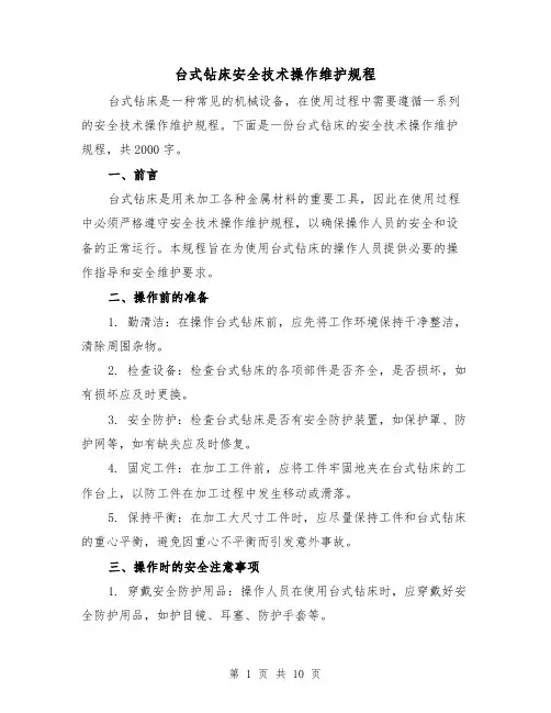 台式钻床安全技术操作维护规程(三篇)
