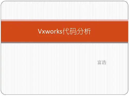 vxworks代码分析