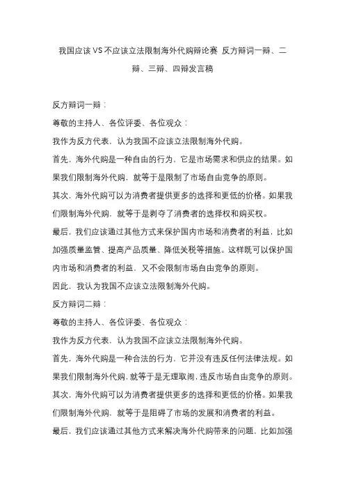 我国应该VS不应该立法限制海外代购辩论赛 反方辩词一辩、二辩、三辩、四辩发言稿