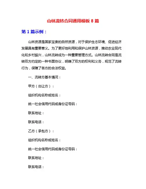 山林流转合同通用模板8篇