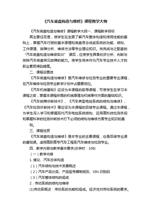 《汽车底盘构造与维修》课程教学大纲