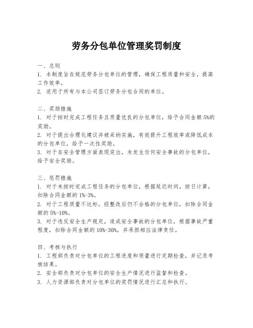 劳务分包单位管理奖罚制度