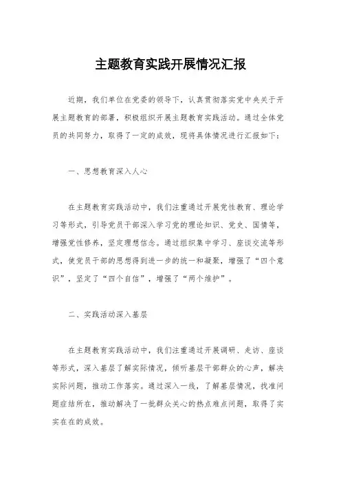 主题教育实践开展情况汇报