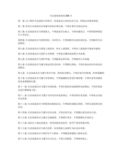 生活部规章制度500字