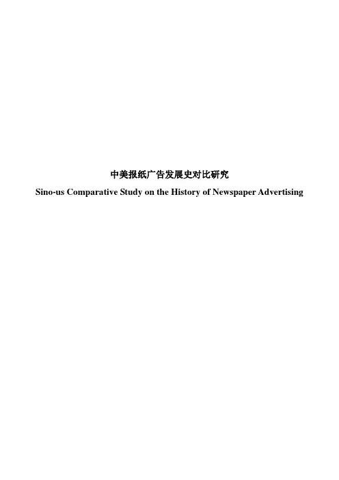 中美报纸广告发展史对比研究