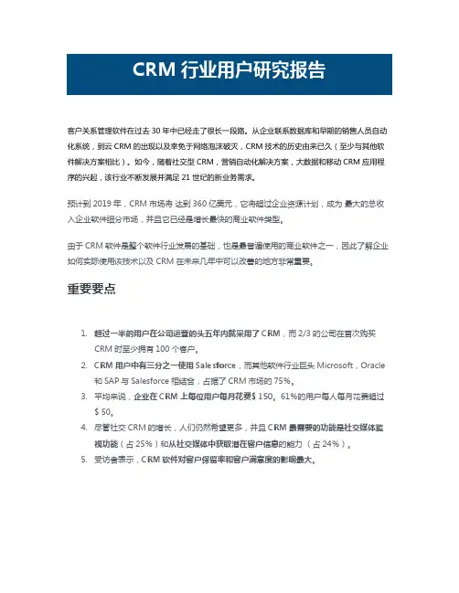 CRM行业用户研究报告