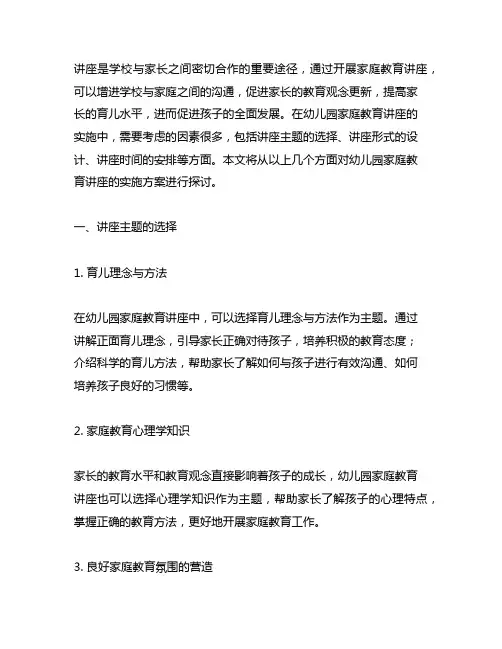 幼儿园家庭教育讲座实施方案 幼儿园家庭教育