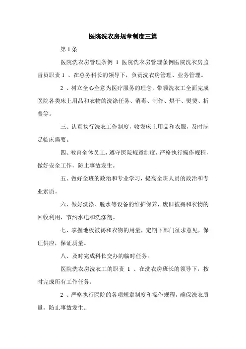 医院洗衣房规章制度三篇.doc