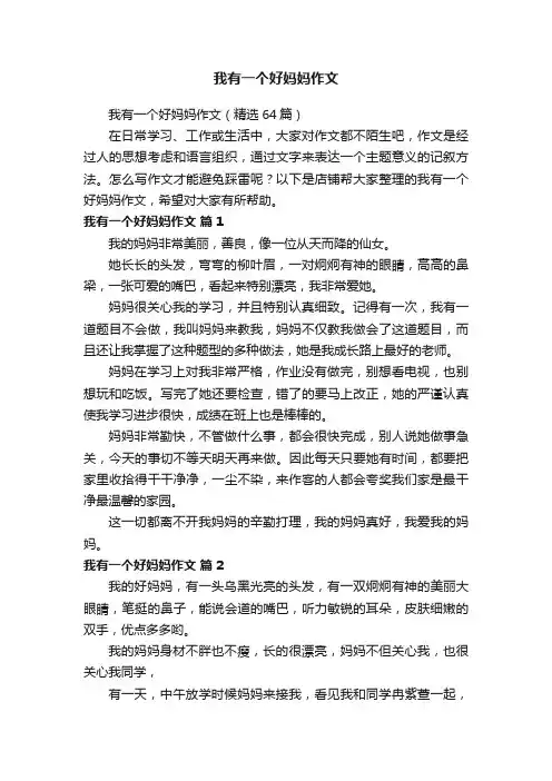 我有一个好妈妈作文