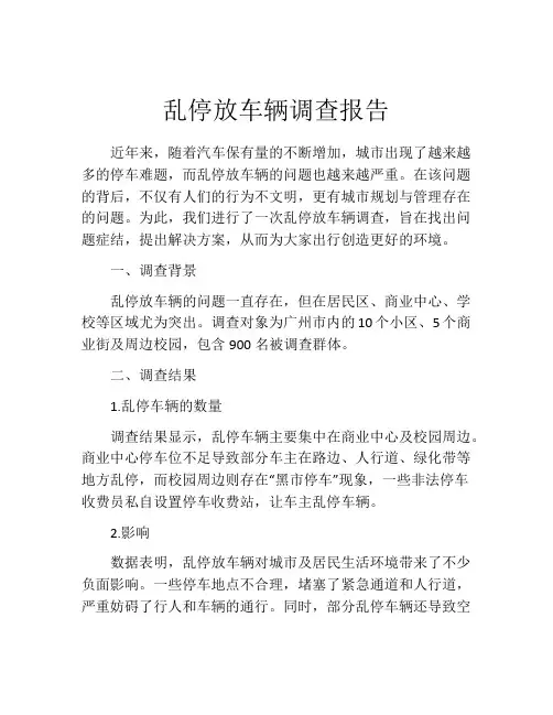 乱停放车辆调查报告
