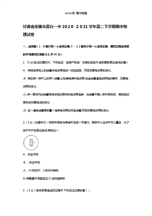 解析甘肃省张掖市高台一中2020┄2021学年高二下学期期中物理试卷