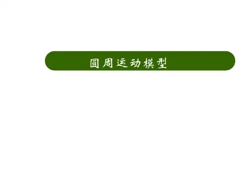 圆周运动模型
