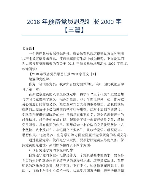 2018年预备党员思想汇报2000字【三篇】