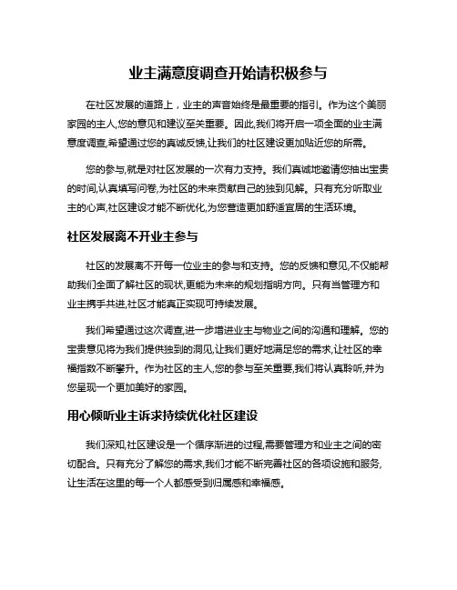 业主满意度调查开始请积极参与