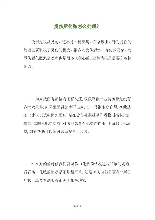烫伤后化脓怎么处理？