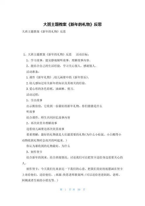大班主题教案《新年的礼物》反思