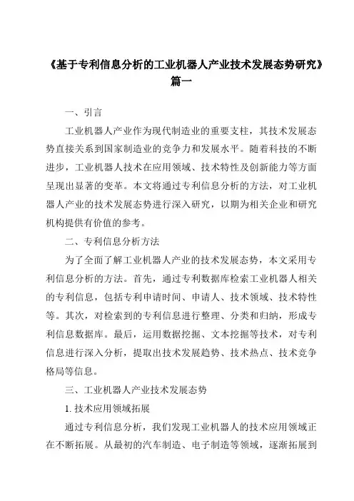 《2024年基于专利信息分析的工业机器人产业技术发展态势研究》范文
