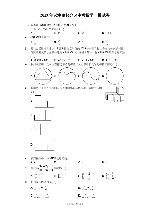 2019年天津市部分区中考数学一模试卷-解析版