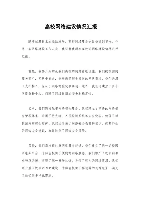 高校网络建设情况汇报