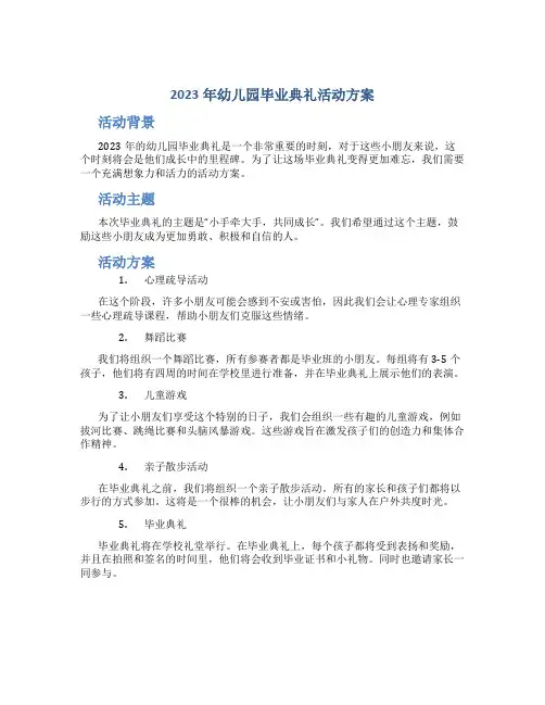 2023年幼儿园毕业典礼活动方案美篇