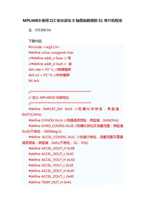 MPU6050使用I2C协议读出X轴原始数据的51单片机程序