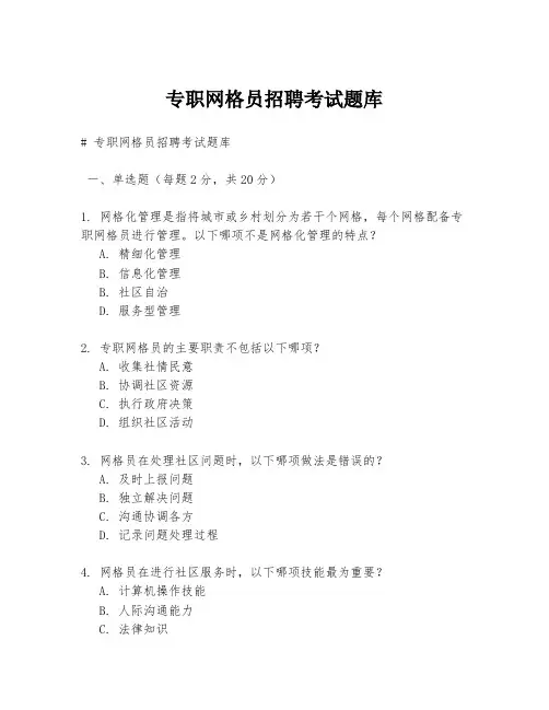 专职网格员招聘考试题库
