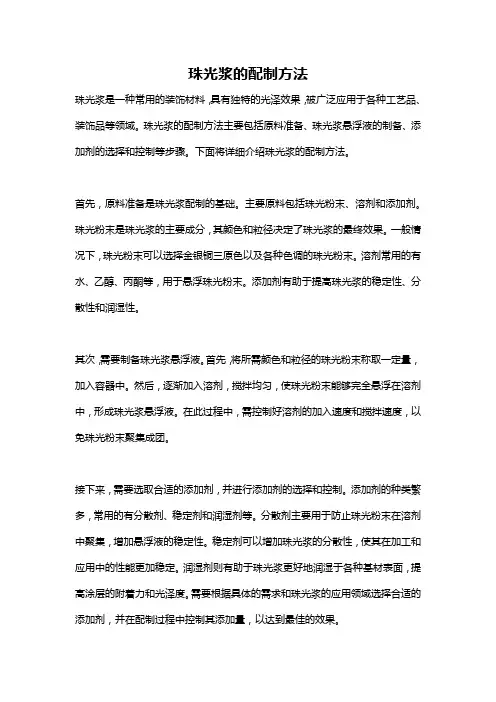 珠光浆的配制方法