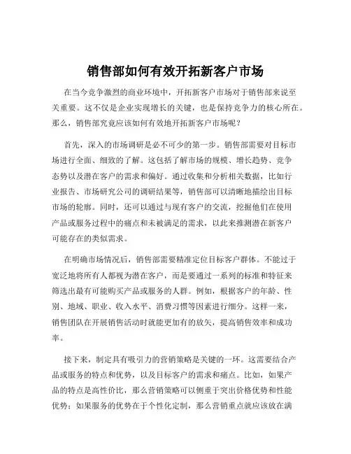 销售部如何有效开拓新客户市场