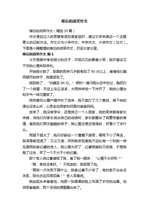 难忘的微笑作文（精选35篇）