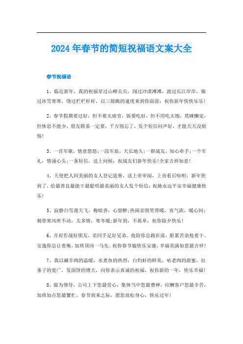2024年春节的简短祝福语文案大全