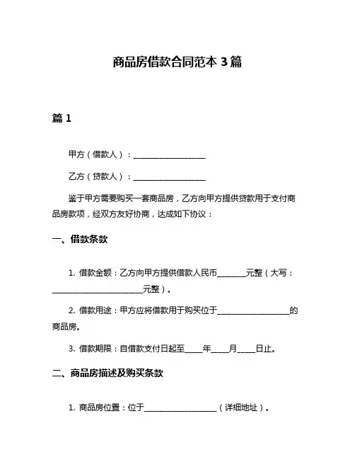 商品房借款合同范本3篇