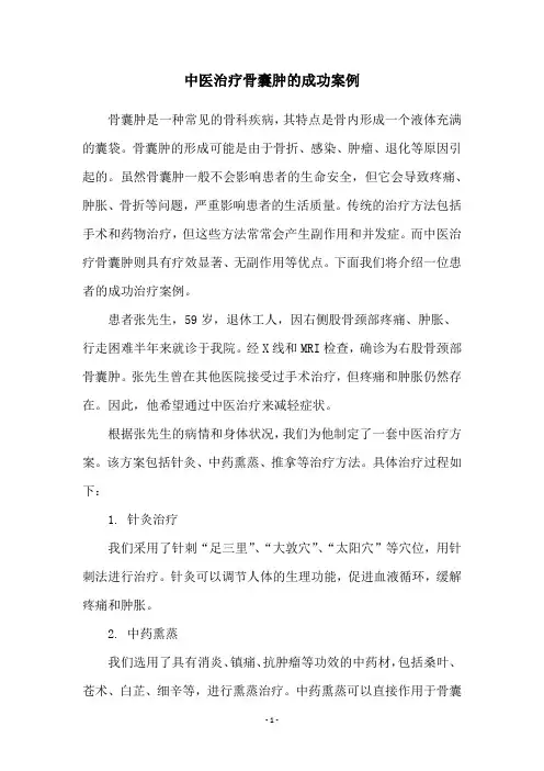 中医治疗骨囊肿的成功案例