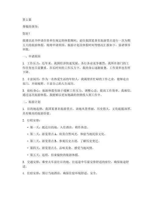 旅游休假申请书模板范文(3篇)