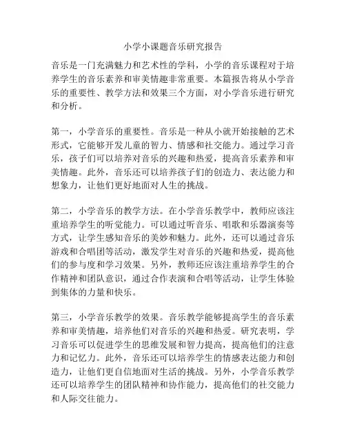 小学小课题音乐研究报告