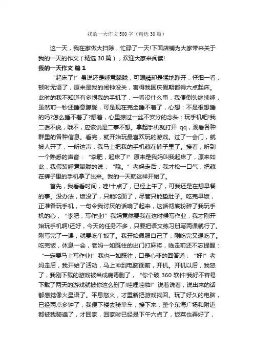 我的一天作文500字（精选30篇）