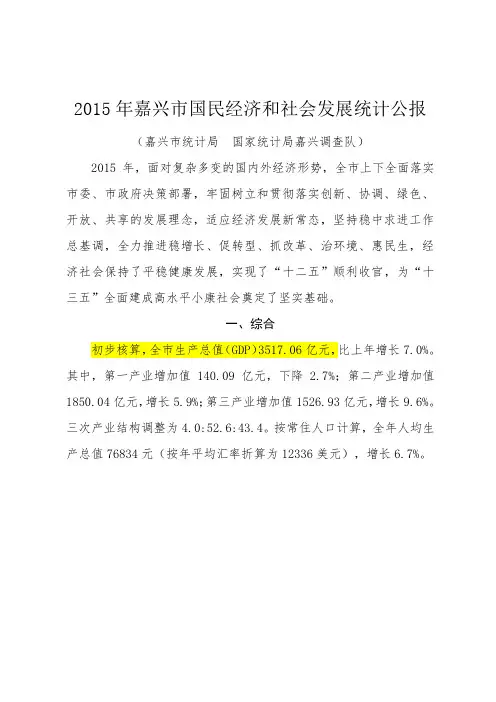 2015年嘉兴市国民经济和社会发展统计公报.doc
