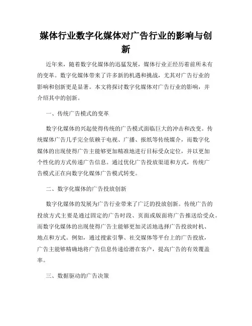 媒体行业数字化媒体对广告行业的影响与创新