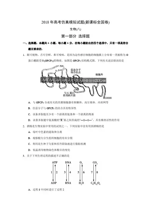 2018年高考仿真模拟生物试题新课标全国卷(八)答案
