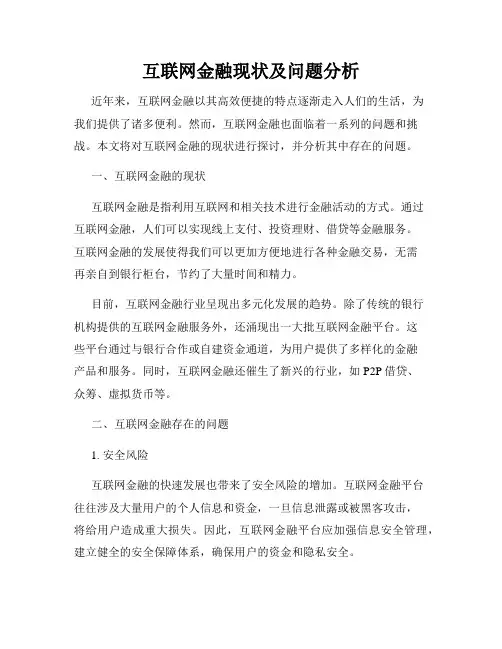 互联网金融现状及问题分析