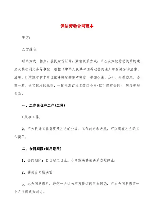 保洁劳动合同范本(6篇)