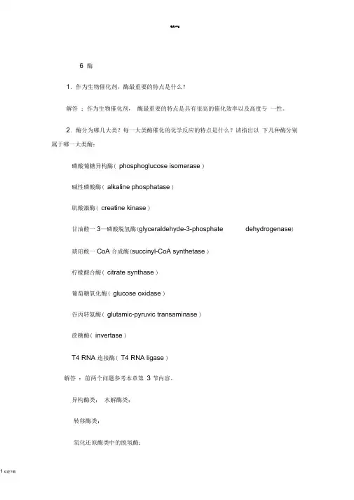 生物化学简明教程答案