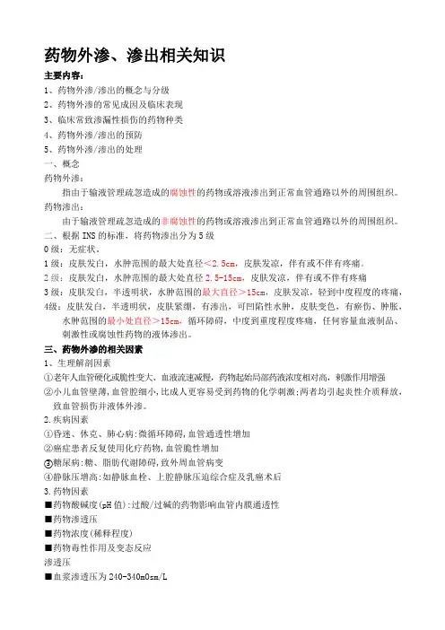 药物外渗、渗出相关知识