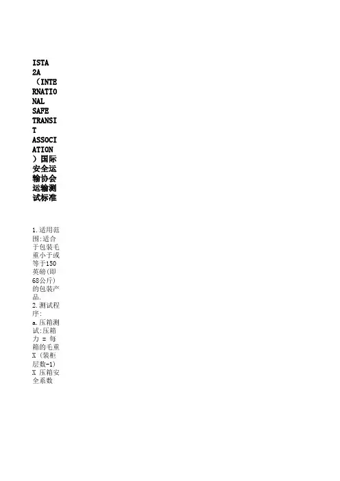 ISTA 2A 测试(中文)