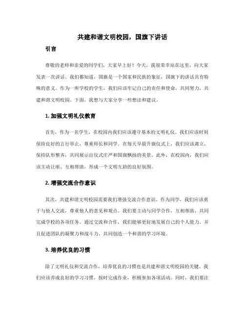 共建和谐文明校园,国旗下讲话 共同美好国旗下讲话