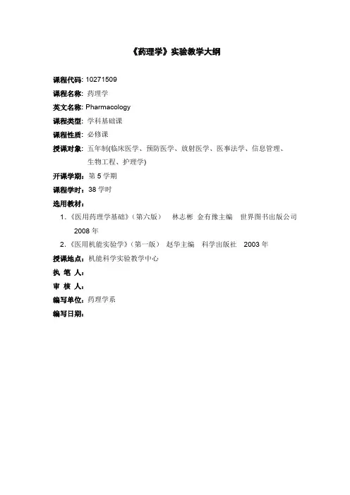 《药理学》实验教学大纲