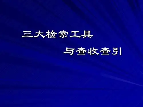 查收查引与三大检索工具