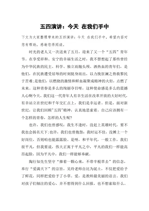 五四演讲：今天 在我们手中