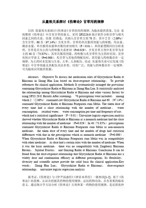 从量效关系探讨《伤寒论》甘草用药规律