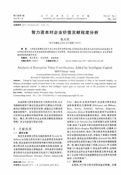 智力资本对企业价值贡献程度分析