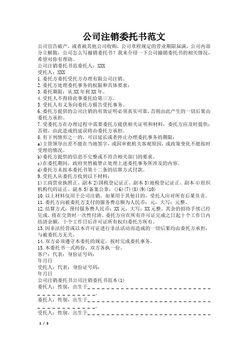 公司注销委托书范文